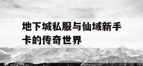 地下城私服与仙域新手卡的传奇世界