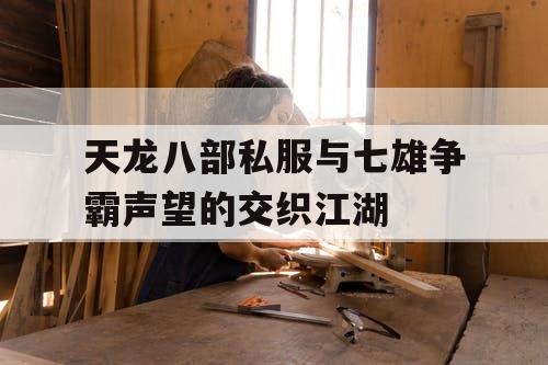 天龙八部私服与七雄争霸声望的交织江湖