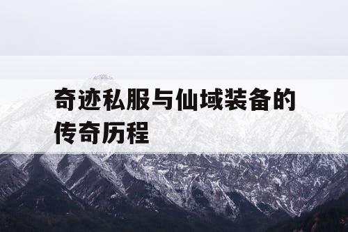 奇迹私服与仙域装备的传奇历程