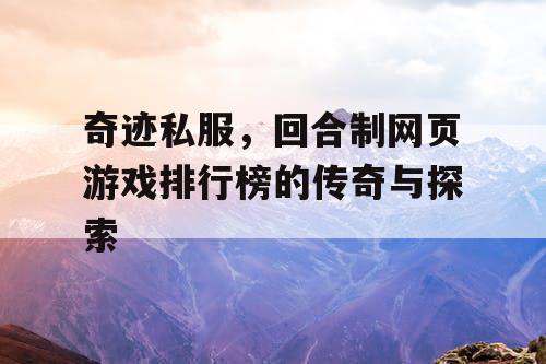 奇迹私服，回合制网页游戏排行榜的传奇与探索