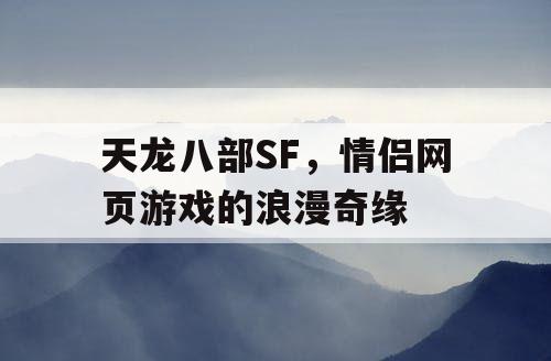 天龙八部SF，情侣网页游戏的浪漫奇缘