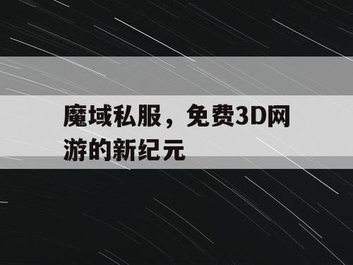 魔域私服，免费3D网游的新纪元
