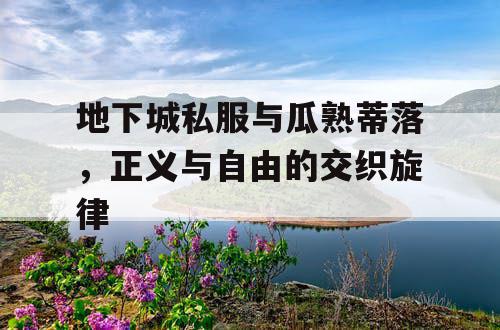 地下城私服与瓜熟蒂落，正义与自由的交织旋律