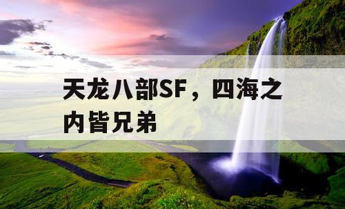 天龙八部SF，四海之内皆兄弟