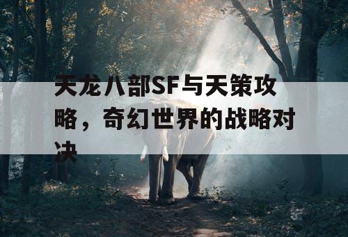 天龙八部SF与天策攻略，奇幻世界的战略对决