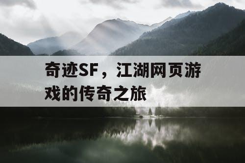 奇迹SF，江湖网页游戏的传奇之旅