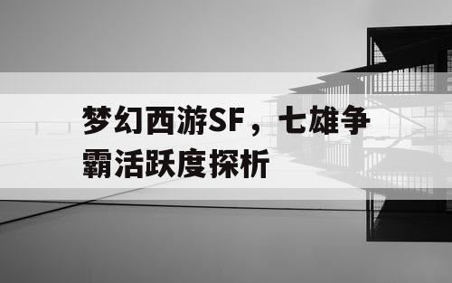 梦幻西游SF，七雄争霸活跃度探析