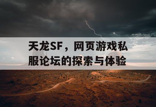 天龙SF，网页游戏私服论坛的探索与体验
