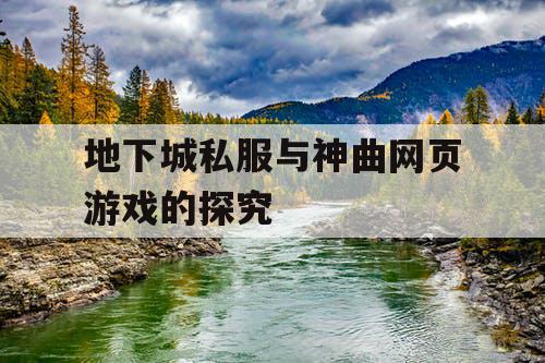 地下城私服与神曲网页游戏的探究