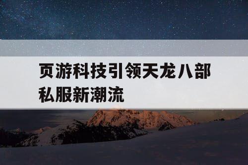 页游科技引领天龙八部私服新潮流