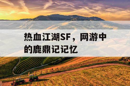 热血江湖SF，网游中的鹿鼎记记忆