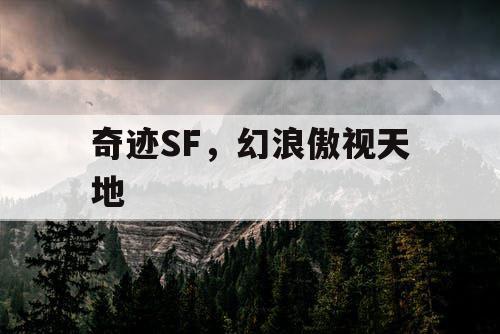 奇迹SF,幻浪傲视天地 奇迹SF,幻浪傲视天地