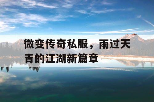 微变传奇私服，雨过天青的江湖新篇章