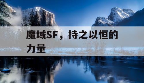 魔域SF，持之以恒的力量