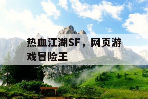 热血江湖SF，网页游戏冒险王
