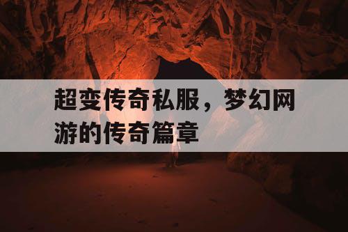 超变传奇私服，梦幻网游的传奇篇章
