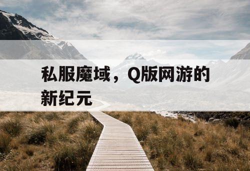 私服魔域，Q版网游的新纪元