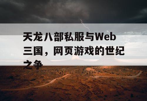 天龙八部私服与Web三国,网页游戏的世纪之争 天龙八部私服与Web三国,网页游戏的世纪之争