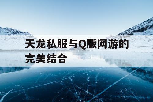 天龙私服与Q版网游的完美结合