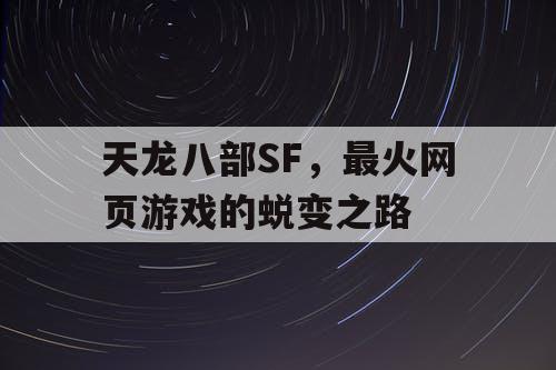 天龙八部SF，最火网页游戏的蜕变之路