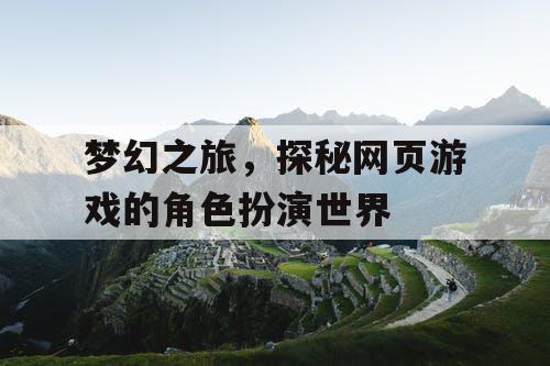 梦幻之旅，探秘网页游戏的角色扮演世界