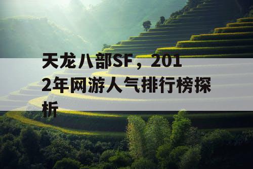 天龙八部SF，2012年网游人气排行榜探析