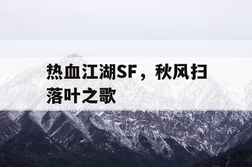 热血江湖SF,秋风扫落叶之歌 热血江湖SF,秋风扫落叶之歌