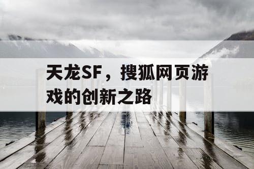 天龙SF,搜狐网页游戏的创新之路 天龙SF,搜狐网页游戏的创新之路