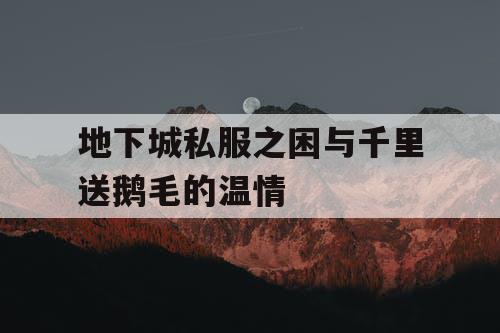地下城私服之困与千里送鹅毛的温情
