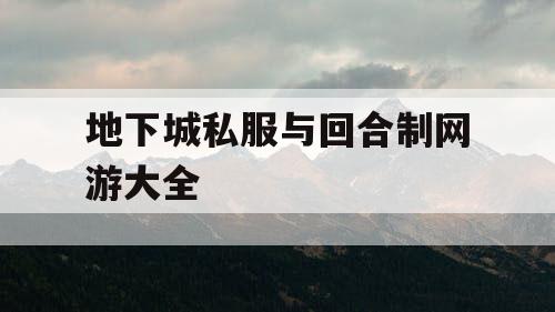 地下城私服与回合制网游大全 地下城私服与回合制网游大全