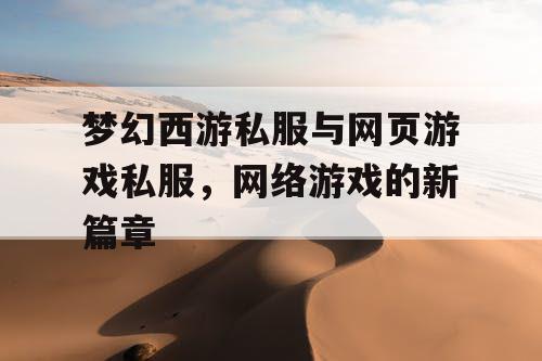 梦幻西游私服与网页游戏私服，网络游戏的新篇章