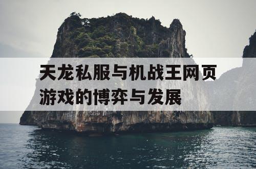 天龙私服与机战王网页游戏的博弈与发展