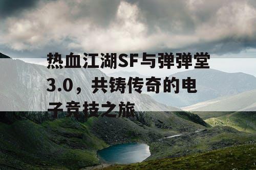 热血江湖SF与弹弹堂3.0,共铸传奇的电子竞技之旅 热血江湖SF与弹弹堂3.0,共铸传奇的电子竞技之旅