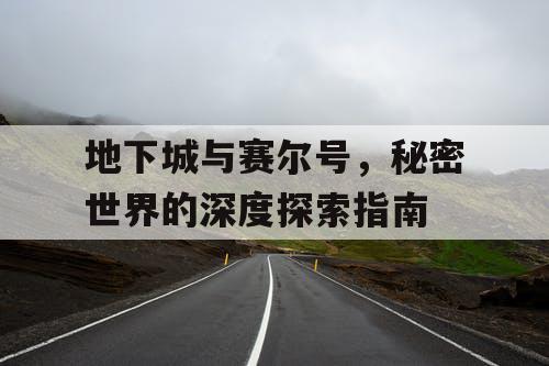 地下城与赛尔号，秘密世界的深度探索指南