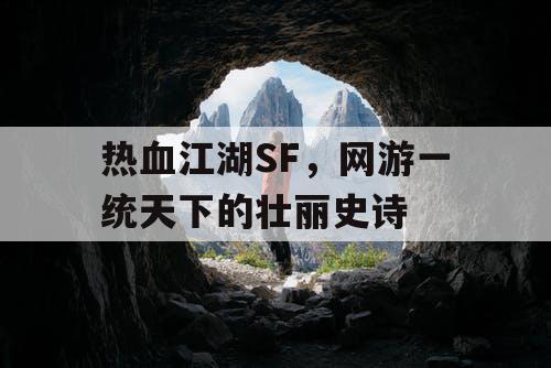 热血江湖SF，网游一统天下的壮丽史诗