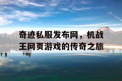 奇迹私服发布网，机战王网页游戏的传奇之旅