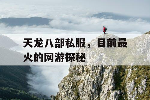 天龙八部私服，目前最火的网游探秘