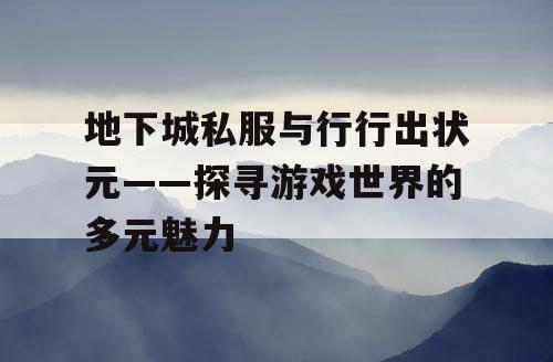 地下城私服与行行出状元——探寻游戏世界的多元魅力