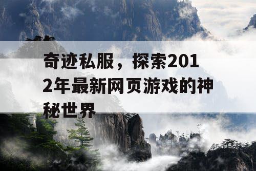 奇迹私服，探索2012年最新网页游戏的神秘世界