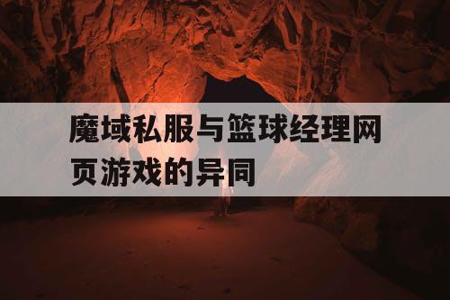 魔域私服与篮球经理网页游戏的异同