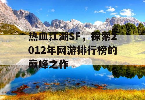 热血江湖SF，探索2012年网游排行榜的巅峰之作