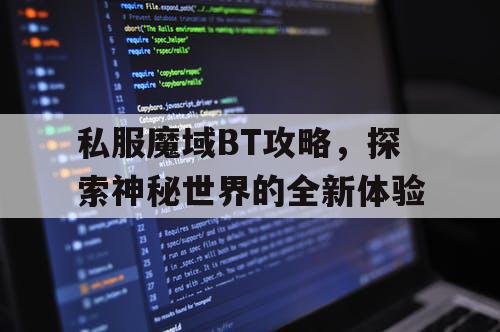私服魔域BT攻略，探索神秘世界的全新体验