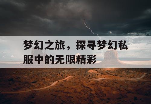 梦幻之旅，探寻梦幻私服中的无限精彩