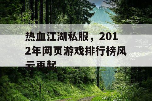 热血江湖私服，2012年网页游戏排行榜风云再起