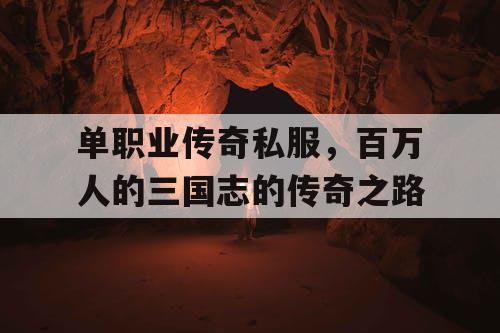 单职业传奇私服，百万人的三国志的传奇之路