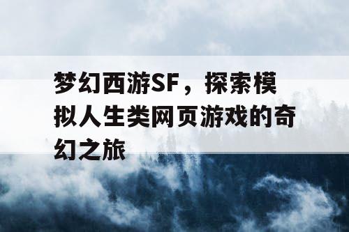 梦幻西游SF，探索模拟人生类网页游戏的奇幻之旅