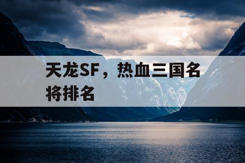 天龙SF，热血三国名将排名