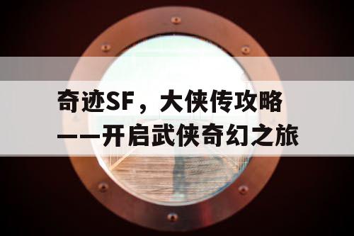 奇迹SF，大侠传攻略——开启武侠奇幻之旅