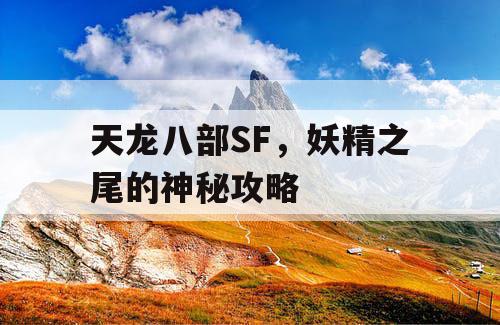 天龙八部SF，妖精之尾的神秘攻略