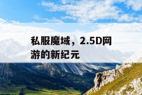私服魔域，2.5D网游的新纪元